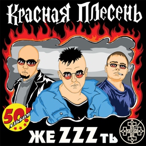 Красная Плесень — С 23 февраля